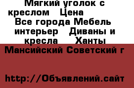  Мягкий уголок с креслом › Цена ­ 14 000 - Все города Мебель, интерьер » Диваны и кресла   . Ханты-Мансийский,Советский г.